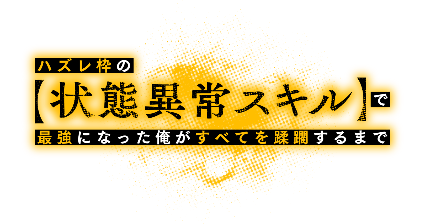 ハズレ枠の【状態異常スキル】で最強になった俺がすべてを蹂躙するまで